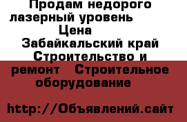 Продам недорого лазерный уровень RGK UL-11 › Цена ­ 4 500 - Забайкальский край Строительство и ремонт » Строительное оборудование   